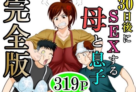 30日後にSEXする母と息子  完全版【無料エロ漫画】d_640256…初回クーポンあり