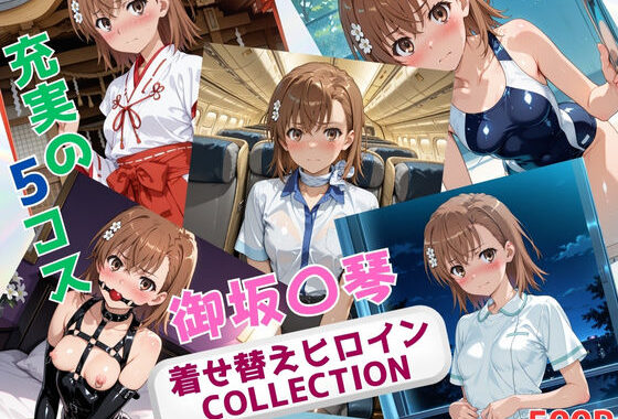 着せ替えヒロインCOLLECTION  ー御坂〇琴ー【無料エロ漫画】d_640293…実質無料