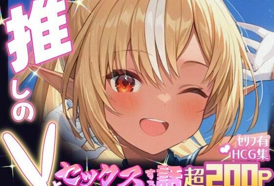 推しのVとセックスする話【不〇火フレア】【無料エロ漫画】d_640313…初回クーポンあり