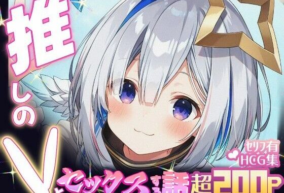 推しのVとセックスする話【天〇かなた】【無料エロ漫画】d_640315…初回クーポンあり