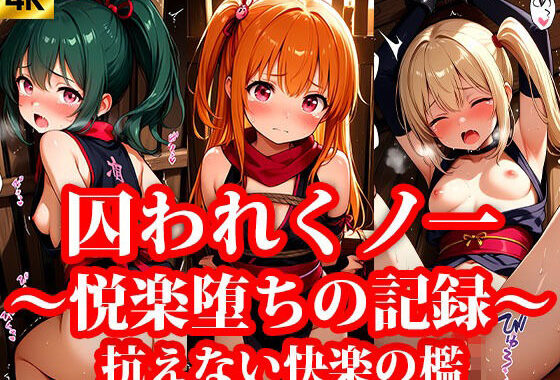 囚われちっぱいくのいち 〜抗えない快楽の檻〜【無料エロ漫画】d_640450…割引クーポンで超お得に