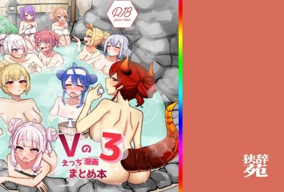 Vのえっちまんがまとめ本3【無料エロ漫画】d_640482…初回クーポンあり