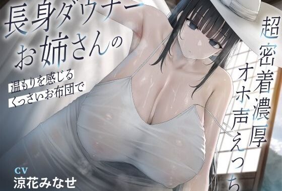 長身ダウナーお姉さんの温もりを感じるくっさいお布団で超密着濃厚オホ声えっち【無料エロ漫画】d_640491…無料で読む