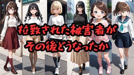拉致された被害者がその後どうなったか【無料エロ漫画】d_640528…実質無料