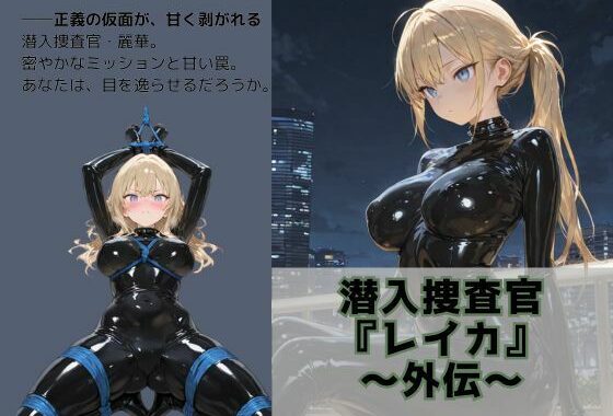 潜入捜査官『麗華』外伝【無料エロ漫画】d_640537…無料で読む