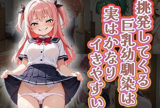 挑発してくる巨乳幼馴染は実はかなりイきやすい（CG100枚）【無料エロ漫画】d_640569…実質無料