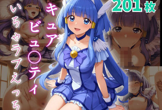 キュアビュ〇ティ いちゃラブえっち【無料エロ漫画】d_640571…割引クーポンで超お得に