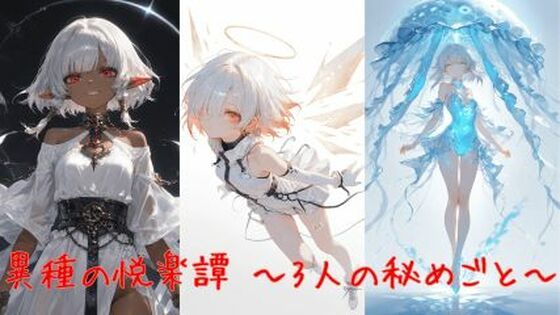 異種の悦楽譚 〜3人の秘めごと〜【無料エロ漫画】d_640580…初回クーポンあり