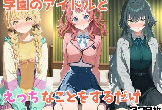 学園のアイドルとえっちなことをするだけ【無料エロ漫画】d_640588…初回クーポンあり