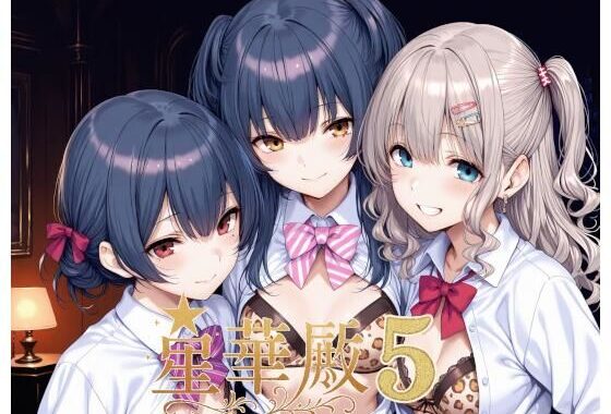星華殿5〜純白アイドルの蕩ける秘密娼館〜【無料エロ漫画】d_640595…無料で読む