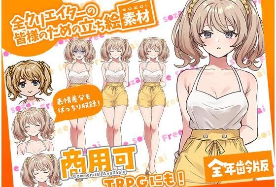 TRPGにバッチリ！全クリエイターの皆様のための立ち絵素材4〜全年齢版〜【無料エロ漫画】d_640608…実質無料