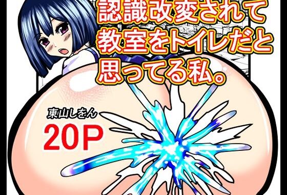認識改変されて教室をトイレだと思ってる私。【無料エロ漫画】d_640641…無料で読む