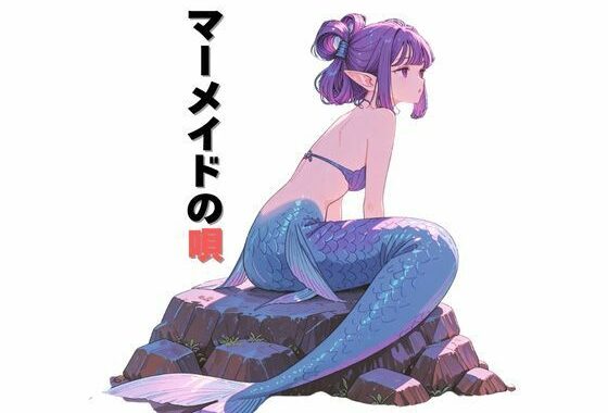 マーメイドの唄【無料エロ漫画】d_640655…実質無料