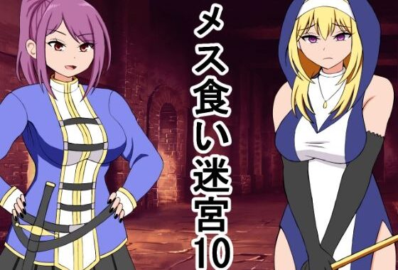メス喰い迷宮10【無料エロ漫画】d_640793…実質無料
