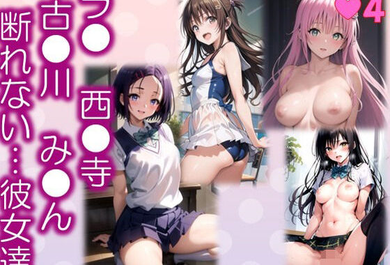 【ラ●  西●寺  古●川  み●ん  断れない彼女達】 「To L〇VEる -と〇ぶる」イラストCG集  ＃3【無料エロ漫画】d_640795…実質無料