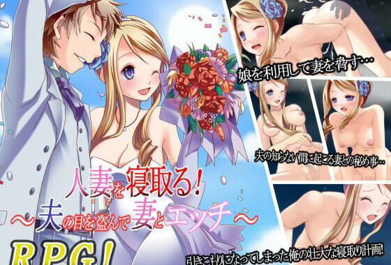 人妻を寝取る！〜夫の目を盗んで妻とエッチ〜【無料エロ漫画】d_640887…無料で読む