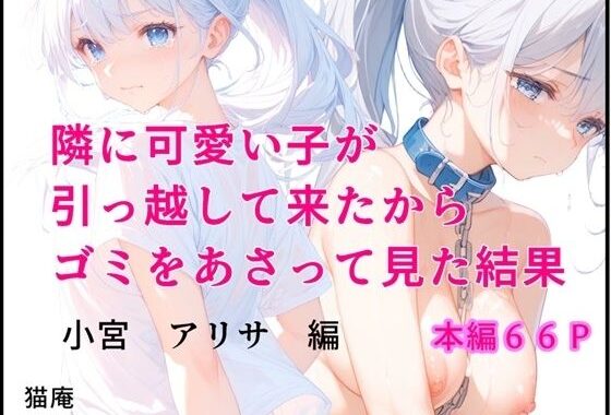 隣にかわいい子が引っ越して来たからゴミをあさってみた結果  小宮アリサ編【無料エロ漫画】d_640894…初回クーポンあり