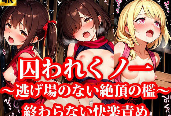 囚われちっぱいくのいち 第2章 終わらない快楽責め 〜逃げ場のない絶頂の檻〜【無料エロ漫画】d_640918…初回クーポンあり