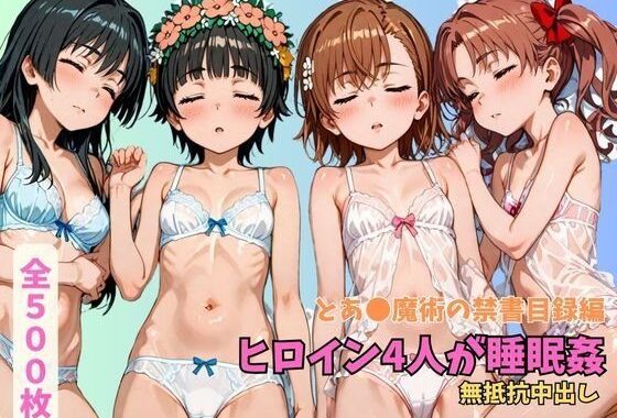 とあ●魔術の禁書目録 ヒロイン4人が睡眠姦 無抵抗中出し【無料エロ漫画】d_641060…割引クーポンで超お得に