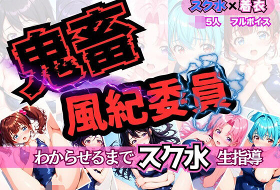 鬼畜風紀委員 わからせるまで’スク水’生指導【無料エロ漫画】d_641131…実質無料