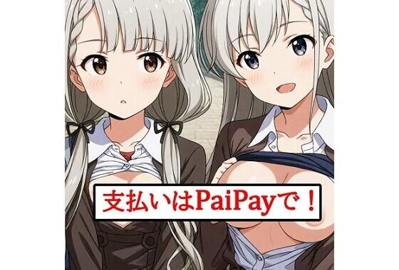 支払いはPaiPayで！【無料エロ漫画】d_641156…実質無料