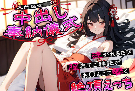 天然巫女JKの中出し奉納儀式…注がれるたび膣奥でご神託がお◯んこに響く絶頂えっち【無料エロ漫画】d_641157…割引クーポンで超お得に