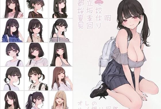 都立桜坂校 夏季休暇見回り オレのハメ撮り図鑑【無料エロ漫画】d_641195…無料で読む