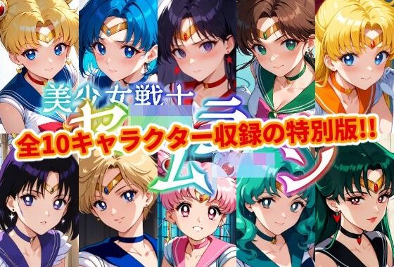 【10人収録！！】セー●ー戦士にお仕置きよ-特別編1-【無料エロ漫画】d_641200…無料で読む