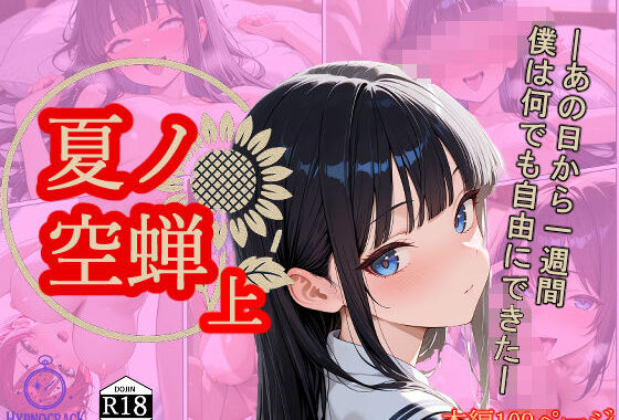 夏ノ空蝉・上【無料エロ漫画】d_641205…無料で読む