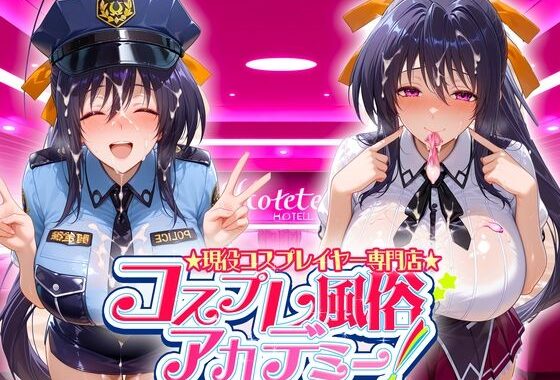 コスプレ風俗アカデミー  姫〇【無料エロ漫画】d_641226…初回クーポンあり