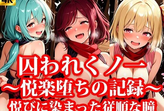 囚われくのいち 快楽堕ちの記録 第3章 〜悦びに染まった従順な瞳〜【無料エロ漫画】d_641319…実質無料