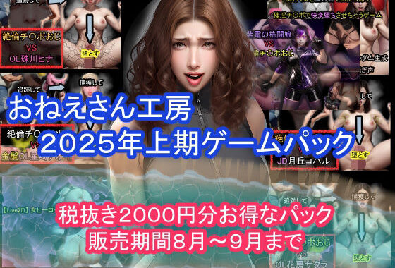 おねえさん工房2025年上期ゲームパック【無料エロ漫画】d_641320…実質無料