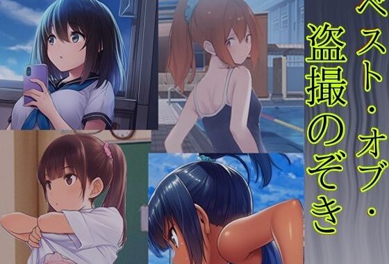 ベスト・オブ・盗撮のぞき【無料エロ漫画】d_641372…割引クーポンで超お得に