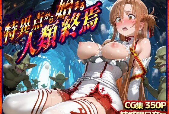 特異点から始まる人類終焉  ソードアート・オンライン  結城明日奈編【無料エロ漫画】d_641392…実質無料