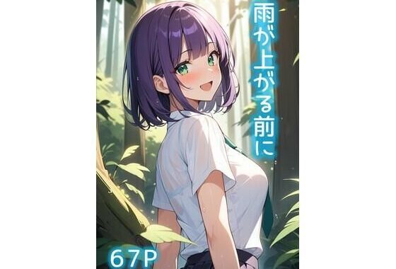 雨が上がる前に【無料エロ漫画】d_641441…無料で読む
