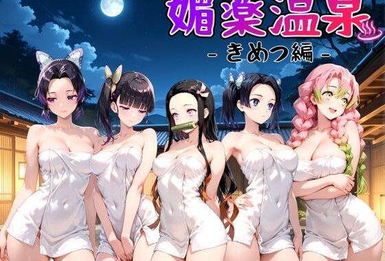 媚薬温泉 きめつ編【無料エロ漫画】d_641460…無料で読む
