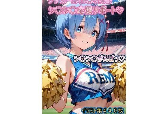 チアガールれ〇りんのシ〇シ〇応援サポート【無料エロ漫画】d_641511…無料で読む