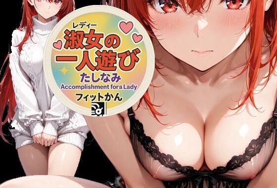 【ぬるぬる動画】淑女（レディ）の一人遊び（たしなみ）【動くイラスト】【無料エロ漫画】d_641596…実質無料