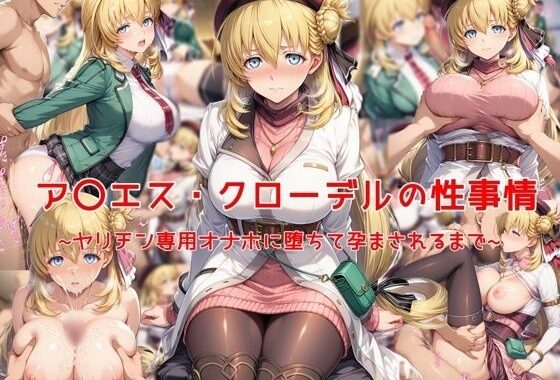 ア〇エス・クローデルの性事情〜ヤリチン専用オナホに堕ちて孕まされるまで〜【無料エロ漫画】d_641599…割引クーポンで超お得に