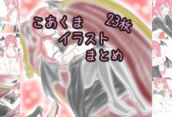 こあくまイラストまとめ【無料エロ漫画】d_641645…割引クーポンで超お得に