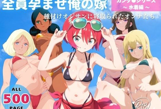 全員孕ませ俺の嫁  ガ●ダム 各シリーズ 〜 水着編 〜 種付けオジサンに寝取られたオンナたち【無料エロ漫画】d_641663…初回クーポンあり