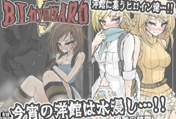 BInyOHAZARD5【無料エロ漫画】d_641742…無料で読む
