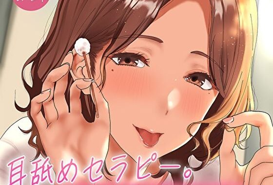 耳舐めセラピー。お耳をとろとろに癒す深耳舐めとゾワゾワ幸せになる耳かき【無料エロ漫画】d_641797…割引クーポンで超お得に