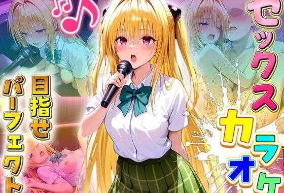 セックスカラオケ選手権！エントリーNo.4  やみ【無料エロ漫画】d_641807…割引クーポンで超お得に