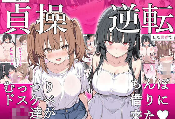 貞操逆転した世界でむっつりドスケベJ◯がちんぽ借りに来た【無料エロ漫画】d_641821…実質無料