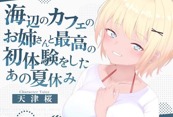 海辺のカフェの店長のお姉さんと最高の初体験をしたあの夏休み【無料エロ漫画】d_641827…割引クーポンで超お得に