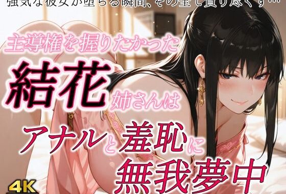 主導権を握りたかった結花姉さんはアナルと羞恥に無我夢中【無料エロ漫画】d_641839…無料で読む