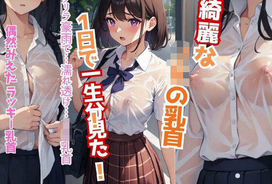 突然のゲリラ豪雨…【ノーブラが校則の女子校】濡れ透けJK！乳首丸見え39人【無料エロ漫画】d_641911…初回クーポンあり