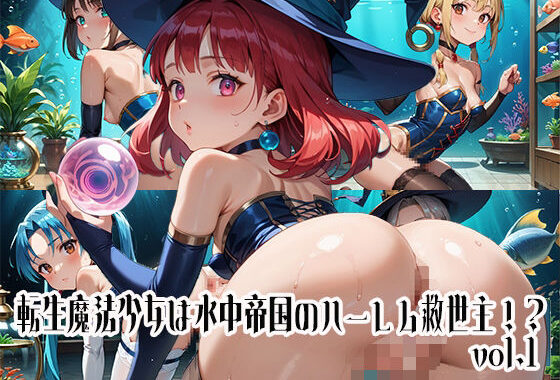 転生魔法少女は水中帝国のハーレム救世主！？vol.1【無料エロ漫画】d_642018…割引クーポンで超お得に