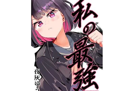 私の最強【無料エロ漫画】d_642019…無料で読む